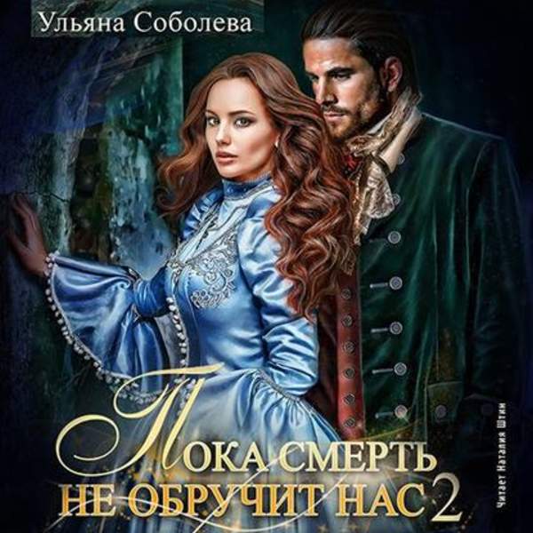 Пока смерть не обручит нас. Книга вторая