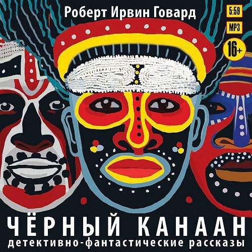 Говард Роберт Ирвин - Черный Канаан (Аудиокнига)