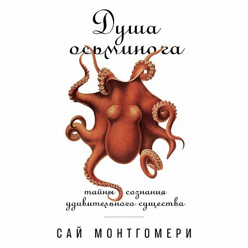 Монтгомери Сай - Душа осьминога (Аудиокнига)