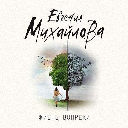 Михайлова Евгения - Жизнь вопреки (Аудиокнига)