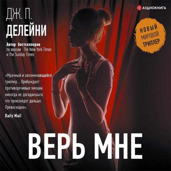 Верь мне