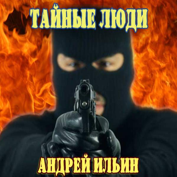 Тайные люди