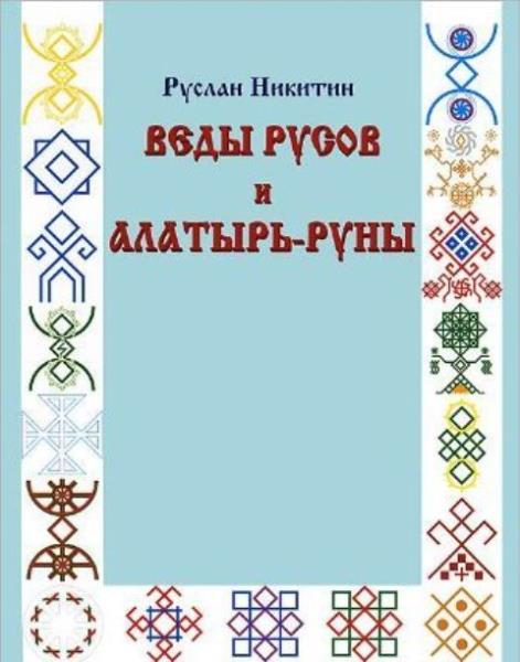 Веды русов и Алатырь-руны (2013)