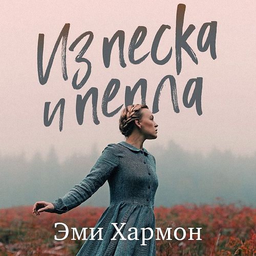 Хармон Эми - Из песка и пепла (Аудиокнига)