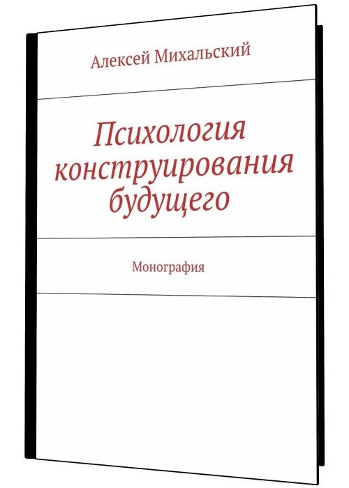 Психология конструирования будущего