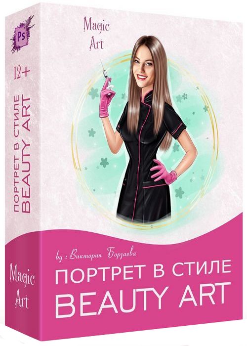 Портрет в стиле Beauty Art