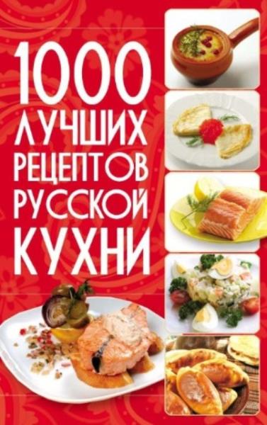 Резько И.В. - 1000 лучших рецептов русской кухни (2010)