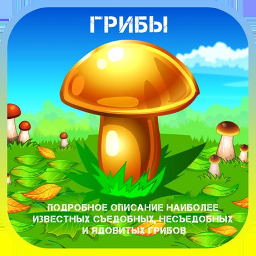 Грибы 1.1.2 AdFree [Android]