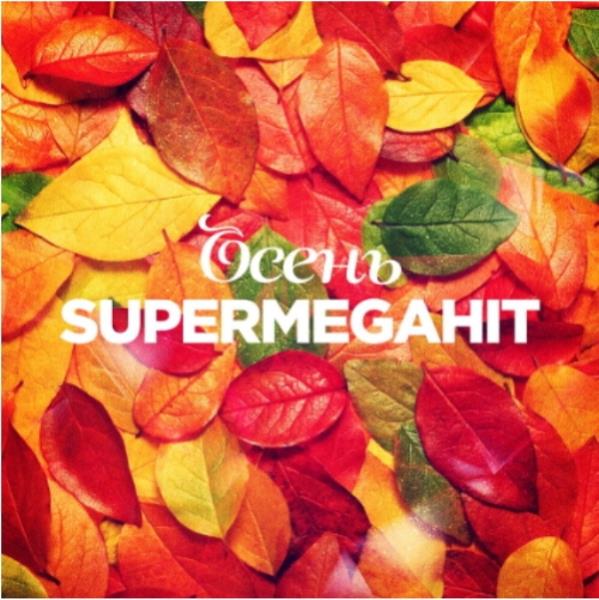 VA - Осень SuperMegaHit (2019)