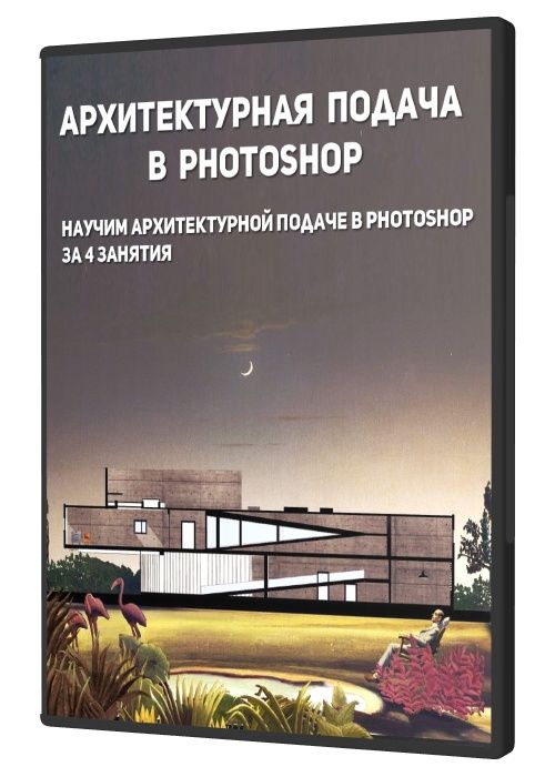 Архитектурная подача в Photoshop