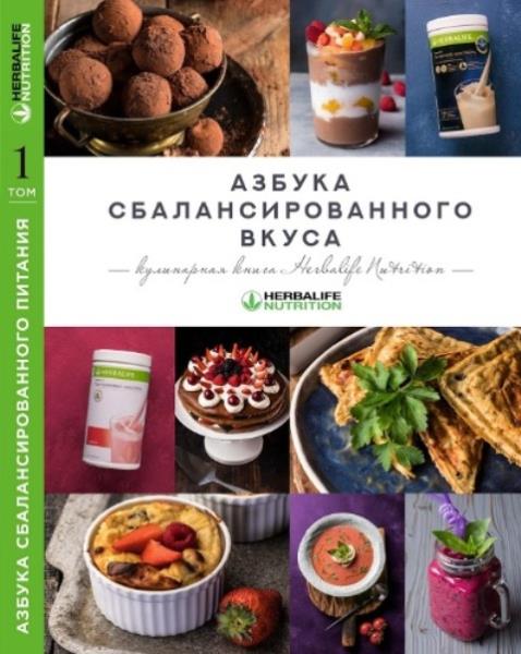 Азбука сбалансированного вкуса. Том 1 (2018)