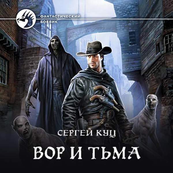 Вор и тьма