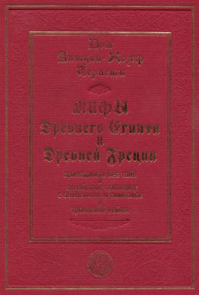 Пернети Д. - Мифы Древнего Египта и Древней Греции, приводимые без тай