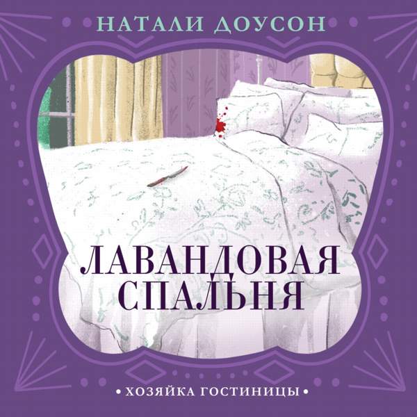 Лавандовая спальня