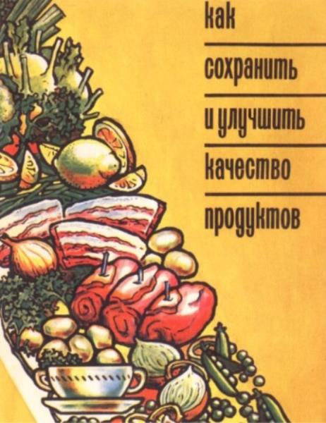 Бусина Н.Л. - Как сохранить и улучшить качество продуктов (1994)