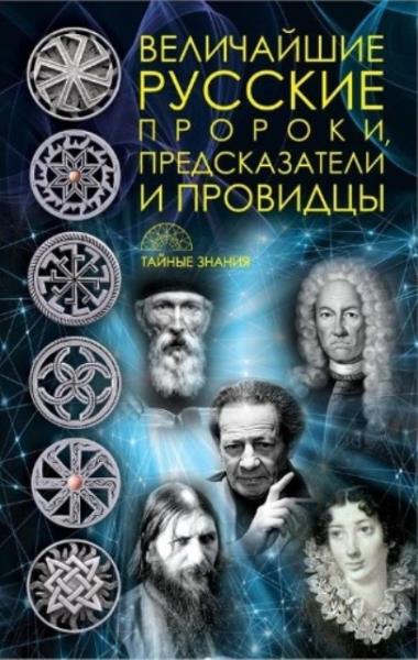 Рублева Д. В. - Величайшие русские пророки, предсказатели, провидцы (2