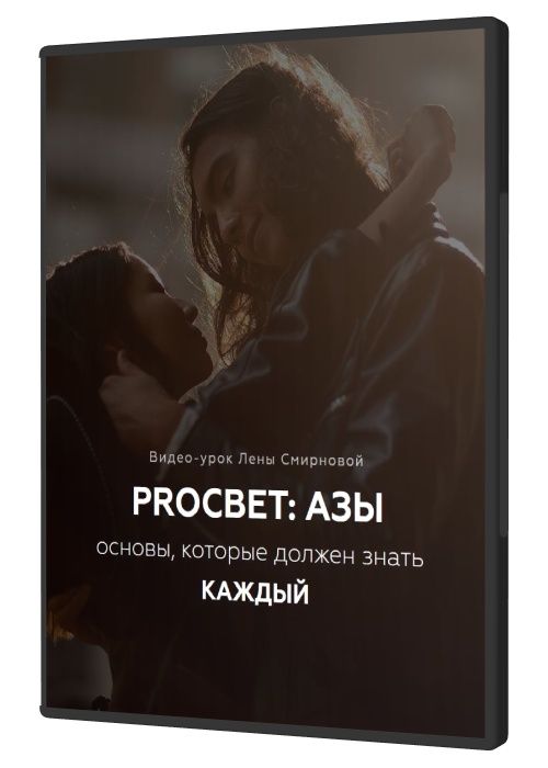 PROСВЕТ: АЗЫ. Основы, которые должен знать каждый