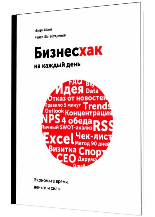 Бизнесхак на каждый день. Экономьте время, деньги и силы