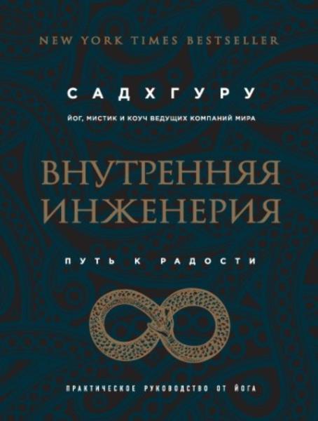 Садхгуру (Джагги Васудев) - Внутренняя инженерия. Путь к радости. Прак