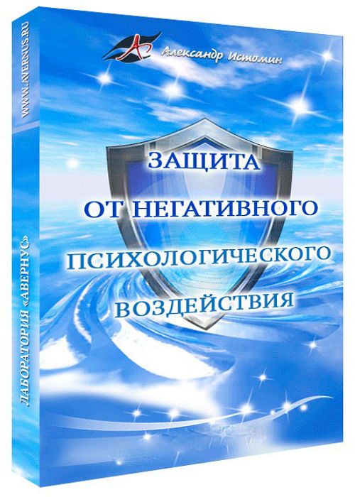 Защита от негативного психологического воздействия