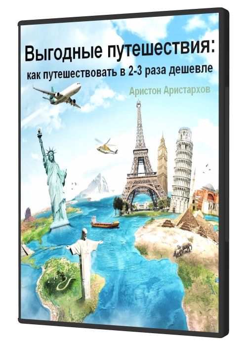 Выгодные путешествия: как путешествовать в 2-3 раза дешевле