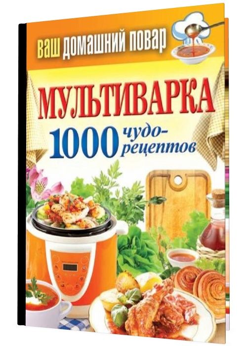 Мультиварка. 1000 чудо-рецептов