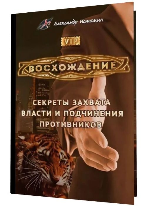 Восхождение. Секреты захвата власти и подчинения противников