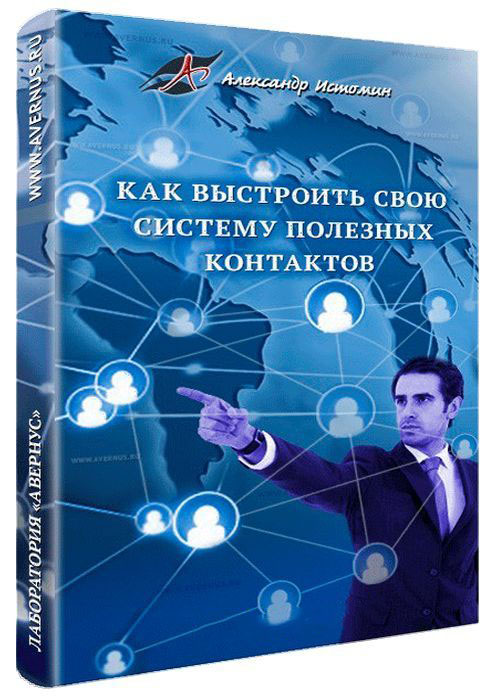 Как выстроить свою систему полезных контактов