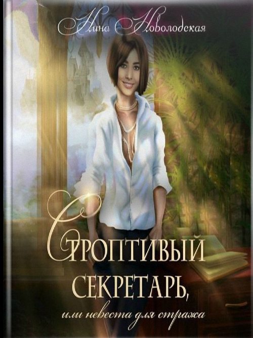 Новолодская Нина - Строптивый секретарь, или Невеста для cтража (Аудио