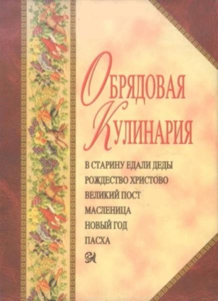 Высоцкая Е.И. - Обрядовая кулинария (1998)