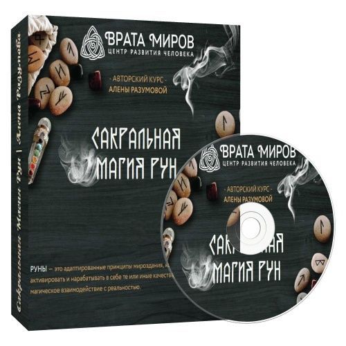 Сакральная Магия Рун