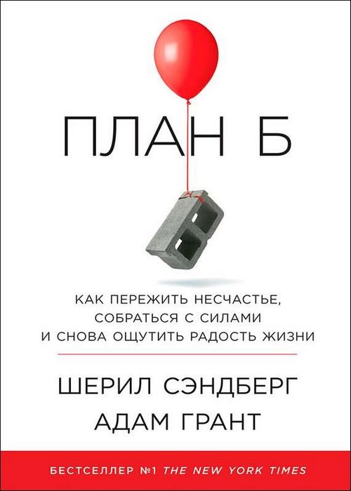 План Б: Как пережить несчастье, собраться с силами и снова ощутить рад