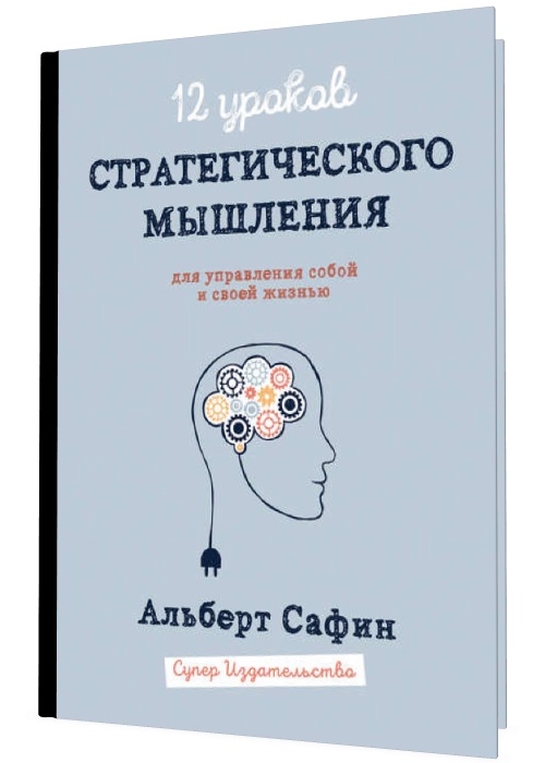 12 уроков Стратегического Мышления для управления собой и своей жизнью