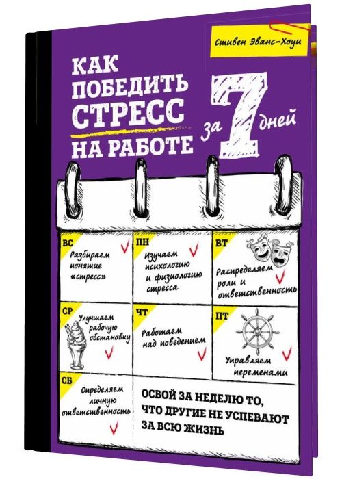 Как победить стресс на работе за 7 дней