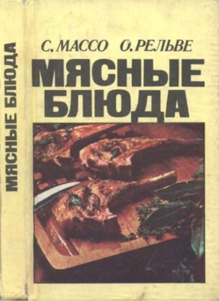 Массо С., Рельве О. - Мясные блюда (1980)