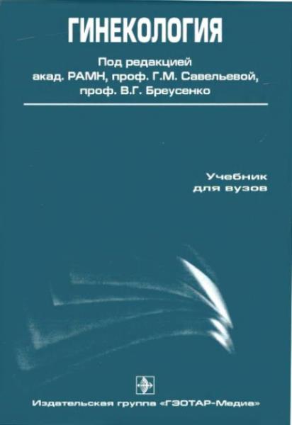 Гинекология. Учебник (2007)