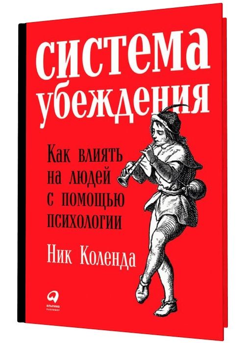 Система убеждения: Как влиять на людей с помощью психологии