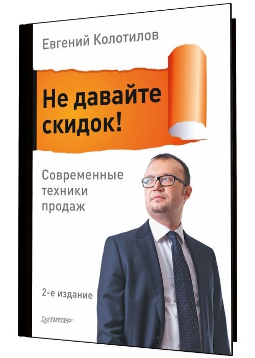 Не давайте скидок! Современные техники продаж