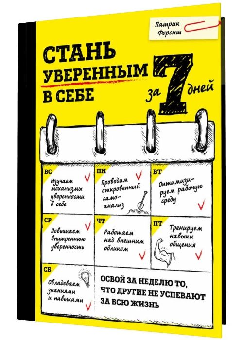 Стань уверенным в себе за 7 дней