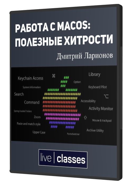 Работа с MacOS: полезные хитрости