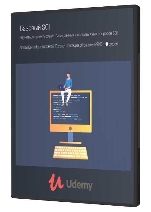 Базовый SQL. Научиться проектировать базы данных и освоить язык запрос