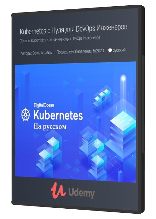 Kubernetes с Нуля для DevOps Инженеров