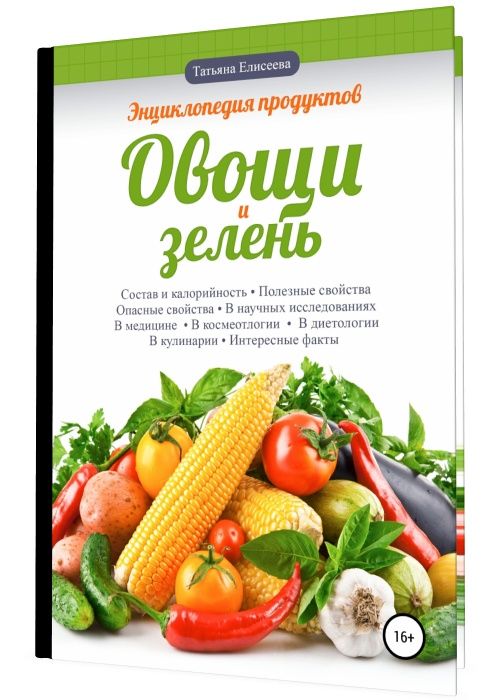 Энциклопедия продуктов. Овощи и зелень