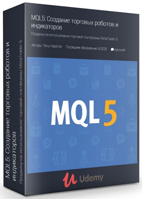 MQL5: Создание торговых роботов и индикаторов