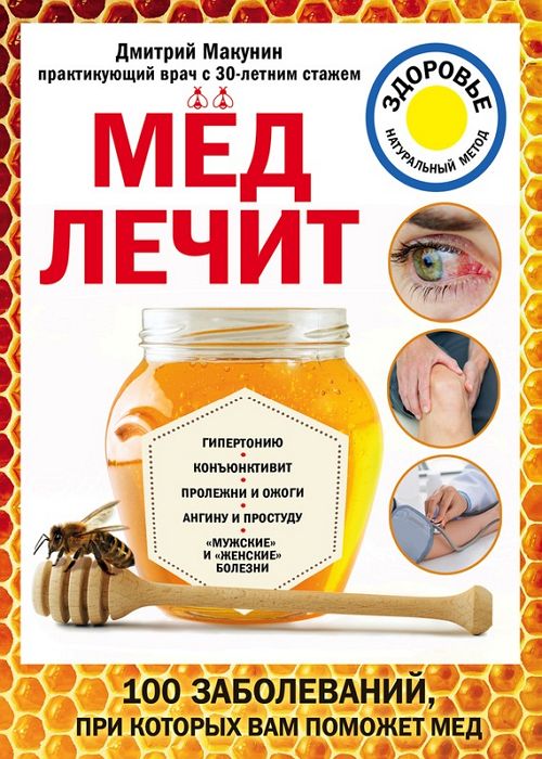 Мед лечит: гипертонию, конъюнктивит, пролежни и ожоги, «мужские» и «же