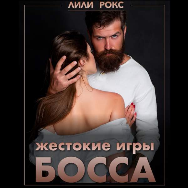 Жестокие игры босса