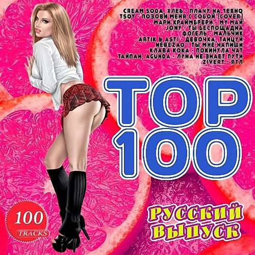 VA - Top 100. Русский выпуск (2020)