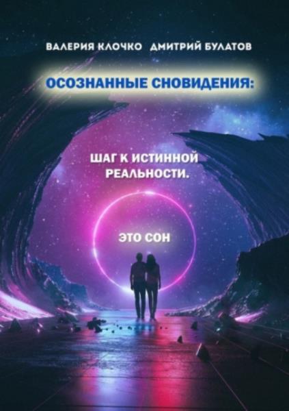 Клочко В., Булатов Д. - Осознанные Сновидения: Шаг к истинной реальнос