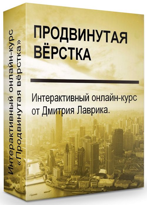 Интерактивный онлайн-курс «Продвинутая вёрстка»