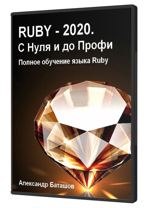 RUBY - 2020. С Нуля и до Профи